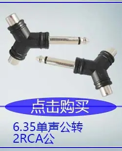 6.35单声公转2RCA母Y型.jpg