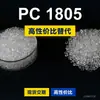 Gránulos de plástico PC 1805, PC de producción nacional para reemplazar materias primas importadas Covestro APEC 1805 Bayer Yaba