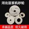 Tipo 100 Estilo Hebei Cangzhou Leão de Ferro Máquina Comercial de Leite de Soja Disco de Moagem 80 Disco de Moagem 105 Placa de Moagem 130mm Pedra de Moagem
