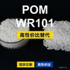 Grânulos plásticos POM WR101, POM de produção nacional como substituto para matérias-primas importadas, Kolon KOCETAL WR101