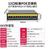 Protección contra rayos de 6Kv Switch PoE Estándar Gigabit de 4/8/10/16/24 Puertos Switch PoE Inteligente AI