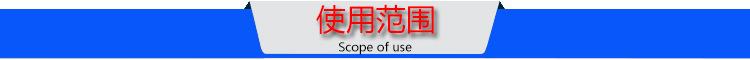 使用范围