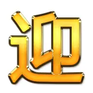 迎.png