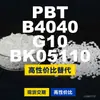 Grânulos de plástico PBT B4040G10BK05110, PBT de produção nacional como alternativa ao importado BASF Ultradur