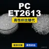 Grânulos plásticos PC ET2613, PC de produção nacional como substituto para matérias-primas importadas, Covestro Makrolon, Bayer