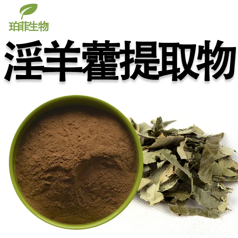 淫羊藿提取物