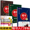 Introdução à Caligrafia Chinesa: Treinamento com as Técnicas do Caderno de Copiar Script Regular de Tian Yingzhang para Alunos Adultos