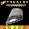 Adecuado para Dongfeng Special Company Pantalla de Faro Qingyu Royal Tiger D913 Pantalla de Faro Carcasa de Lámpara Cubierta de PC Accesorios Originales