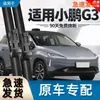 Adecuado para Xpeng G3 Limpiaparabrisas G3I Suministros Automotrices Adecuado para Tira Sin Hueso Accesorios Tira Limpiaparabrisas Adecuado para 19-2