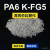 Gránulos de plástico PA6 K-FG5, PA6 de producción nacional como sustituto de materias primas importadas, DSM K-FG5
