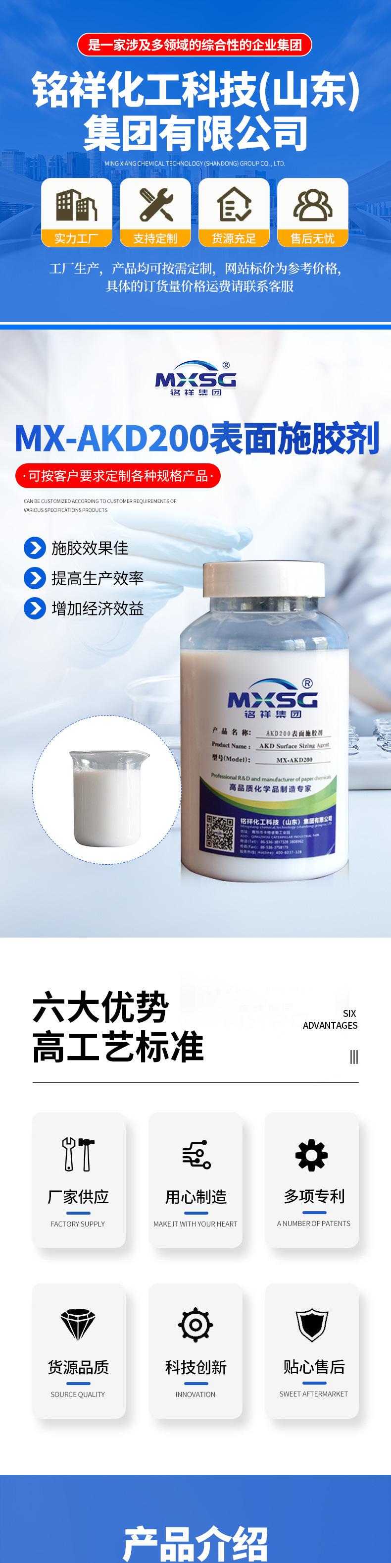 MX-AKD200表面施胶剂_01.jpg