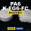 Grânulos plásticos PA6 K-FG6-FC, PA6 produzido nacionalmente como substituto para matérias-primas importadas, DSM