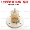 Accesorios para máquina rectificadora tipo 140: Soporte de rueda de molienda para máquina de tofu, biela de resorte, núcleo de plástico de cuatro agujeros