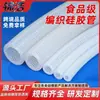 Tubo macio de silicone trançado, grau alimentício, transparente, resistente a altas temperaturas, conduíte de silicone trançado internamente, tubo de água de malha transparente