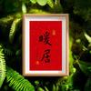 Moldura de Foto Decorativa com Caligrafia do Mestre Hongyi Bênção de Li Shutong Presente Inspirador Decoração de Mesa/Desktop Pintura Pendurada