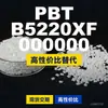 Grânulos de plástico PBT B5220XF 000000, PBT produzido nacionalmente como substituto para matérias-primas importadas, Enhuali Pocan