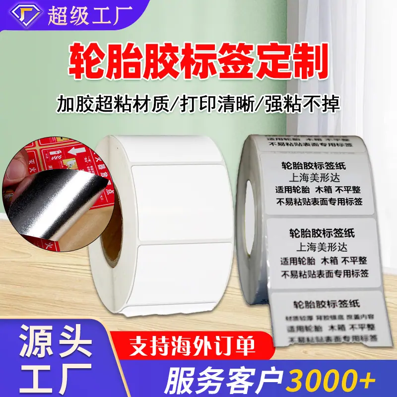 轮胎胶标签