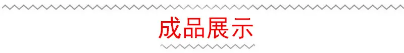 成品展示