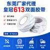 O fabricante de Dongguan é um agente para fita dupla-face de papel algodão CROWN DS613, que é de alta viscosidade, sem resíduos e resistente a altas temperaturas para painéis de celular