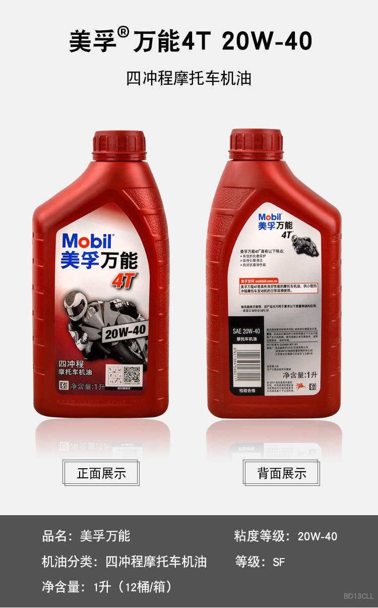 K--MF-JY-4T-20W40-WN-1L-美孚机油-2