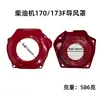 Gerador Diesel Refrigerado a Ar Micro Máquina de Cultivo Placa de Puxar Tampa do Ventilador 173F178F186F188F192F Tira de Tampa Guia de Vento