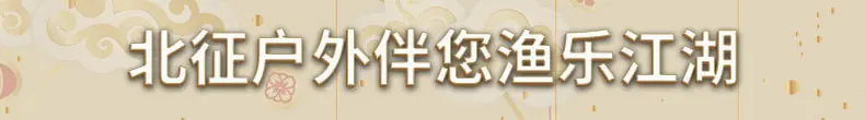 北征户外钓具详情模版_01.jpg