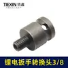[Número de artículo. [04616] Cabezal de Conversión para Llave Eléctrica de Litio de 3/8" Cabezal de Conversión para Llave Eléctrica de 10mm Conversión de Llave