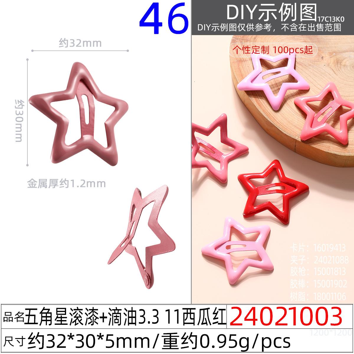 24021003#五角星滚漆+滴油3.3 11西瓜红