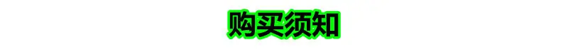 购买须知