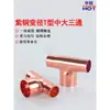 Tê Redutor em T de Cobre Vermelho de Três Vias Tê Redutor com Flare em T Tê de Solda para Ramificação de Tubo de Cobre de Ar Condicionado