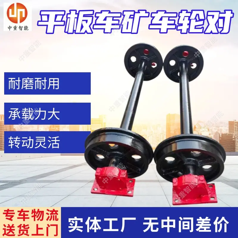 平板车矿车轮对.jpg
