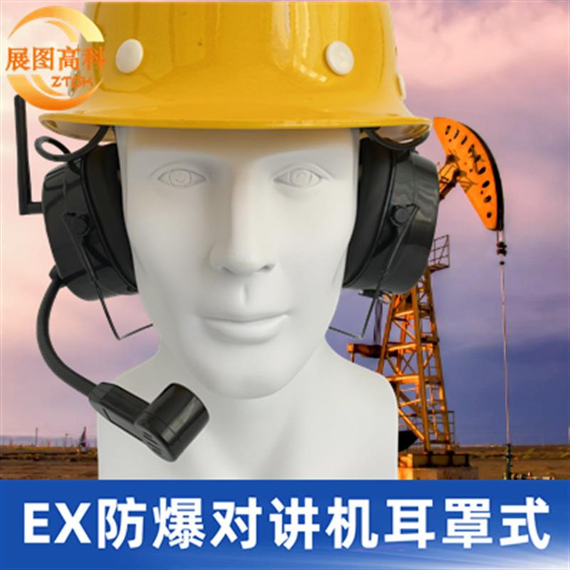 EX防爆对讲机耳罩式01