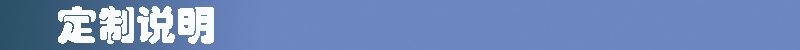 定制说明.jpg
