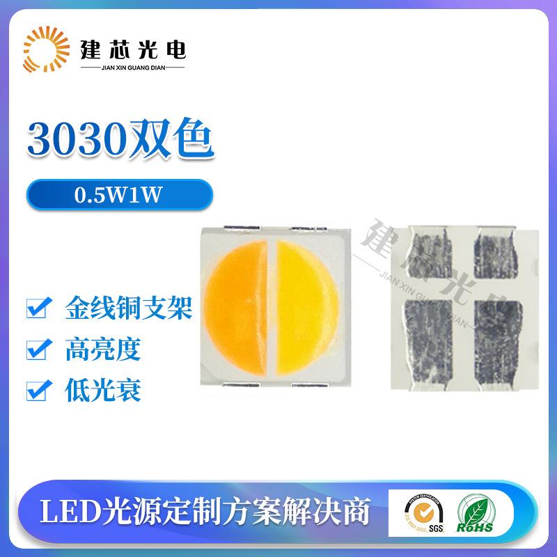 3030双色-0.5W1W