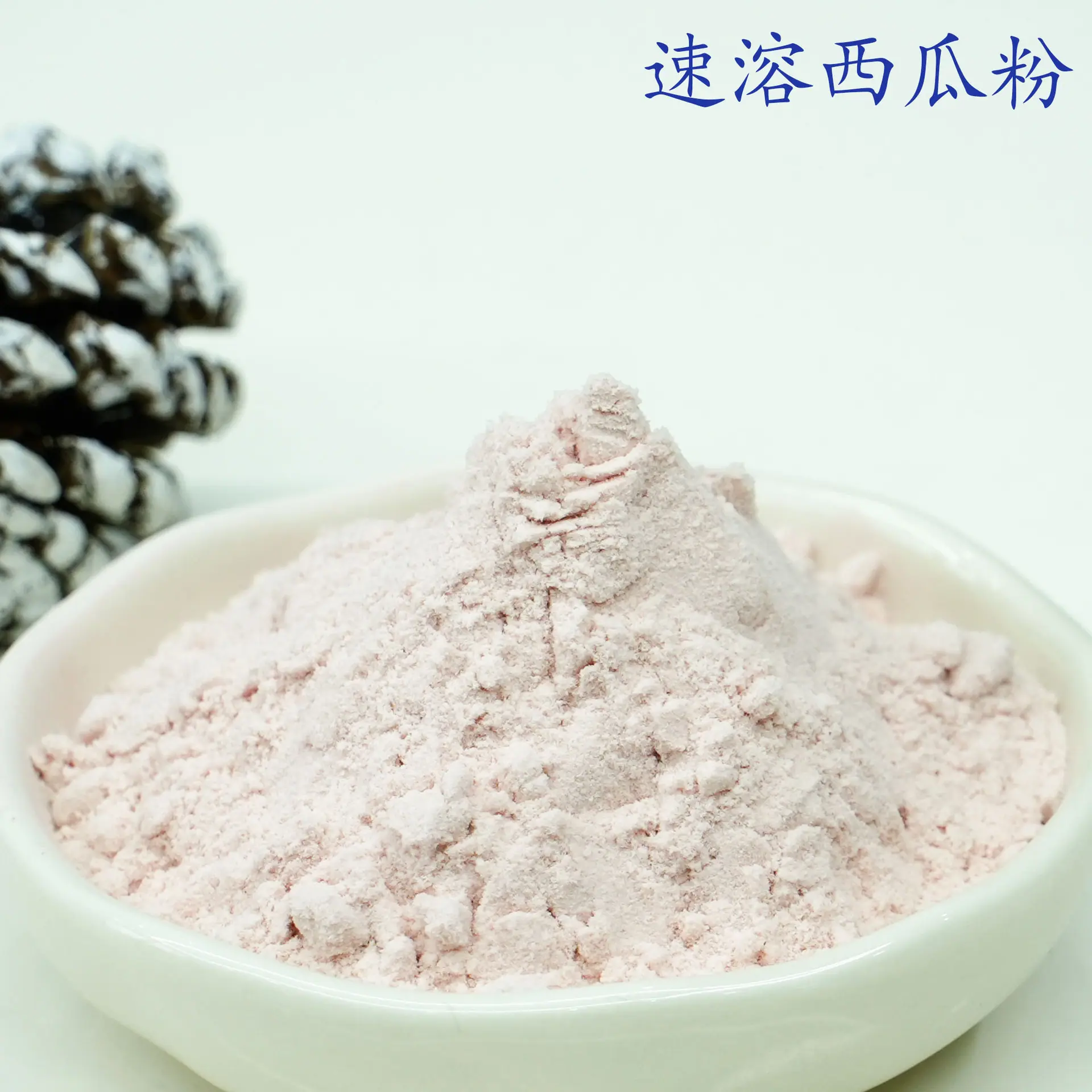 西瓜粉3.jpg
