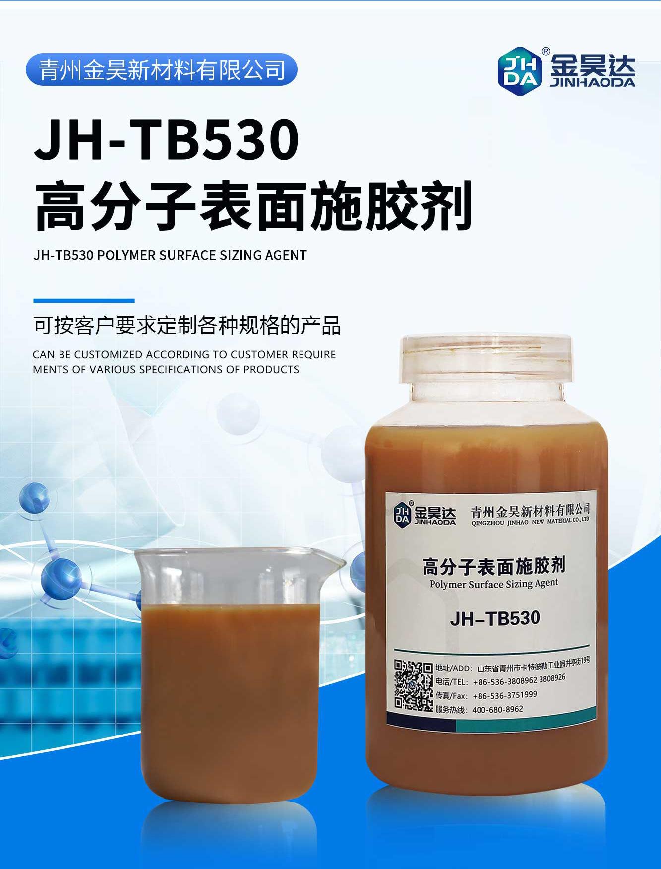 JH-TB530-高分子表面施胶剂_01-1