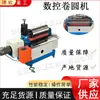 Máquina Rodillo CNC Horizontal Máquina Rodillo Automática para Chapa Metálica Máquina Rodillo Cilindro Recto Hidráulico Eléctrico