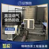 Forno de sinterização sistema de recuperação de calor residual de gases de combustão de alta temperatura equipamento de recuperação de calor residual de bomba de calor a ar fabricante omelang