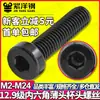 Tornillo de cabeza hexagonal para tapa de cilindro grado 12.9 cabeza delgada cabeza de copa cabeza baja DIN7984/M3M4M5M6M8