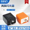 Pisca-Pisca LED Ajustável para Motocicleta Fornecimento Proteção Contra Curto-Circuito Tipo Universal 12V Relé de Pisca para Veículo Elétrico de Dois Pinos