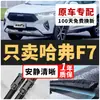 Aplicável aos Modelos Haval F7 Wiper Original 2019-20-21-22 Palhetas Limpadoras Dianteiras e Traseiras Sem Aro de Fábrica Original Haval F7X