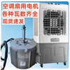 Adecuado para motor de aire frío 200/250W/350/750 Vatios motor industrial motor de ventilador enfriador de aire refrigerado por agua Zhengde