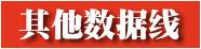 鍒嗗叾浠栨暟鎹嚎