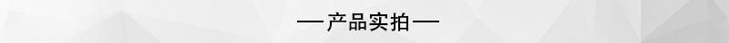 产品实拍.jpg
