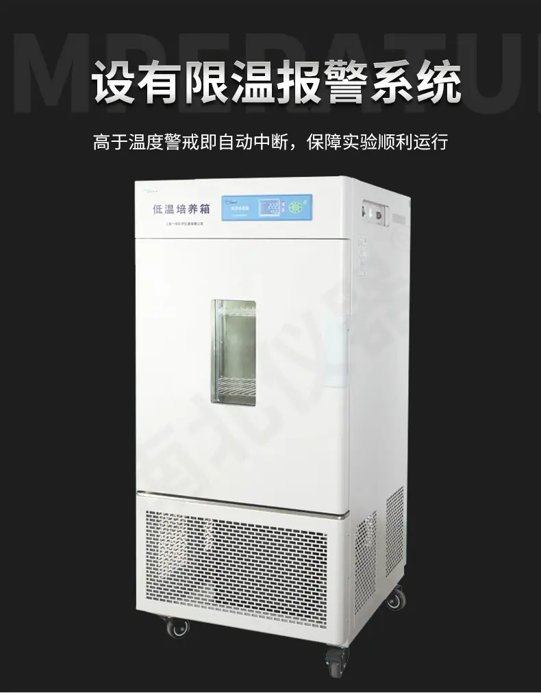 低温培养箱_04