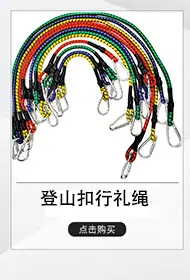 登山扣行礼绳掌柜推荐.jpg
