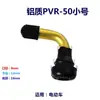Boquilla de aire para llanta de vacío de coche eléctrico, válvula de llanta de motocicleta, accesorios para coche de batería PVR 50 60 70