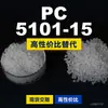 PC 5101-15 gránulos de plástico, PC producido nacionalmente como sustituto de materias primas importadas, Shengxi'ao CALIBRE