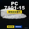 Gránulos de plástico PC 7101-15, PC de producción nacional como sustituto de materias primas importadas, Shengxi'ao CALIBRE