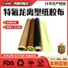 Fita de Papel Teflon Antiaderente Marrom Resistente a Altas Temperaturas Fita de Papel Óleo de Silicone Teflon Vendedor Direto Venda no Atacado em Estoque